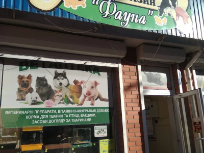 Ветеринарна аптека Фауна