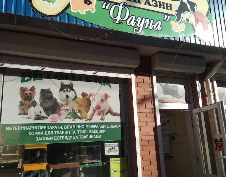 Ветеринарна аптека Фауна