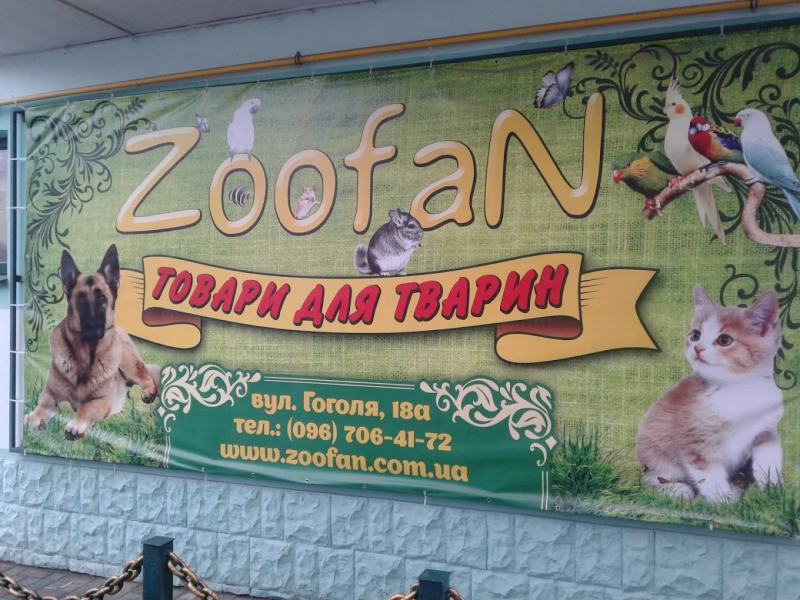 Зоомагазин Zoofan