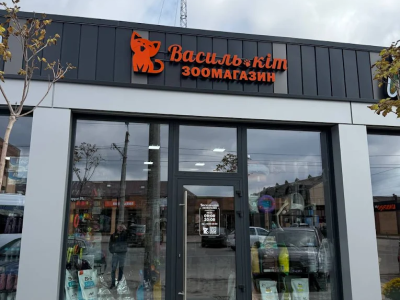 Зоомагазин Василь-кіт Таращанська