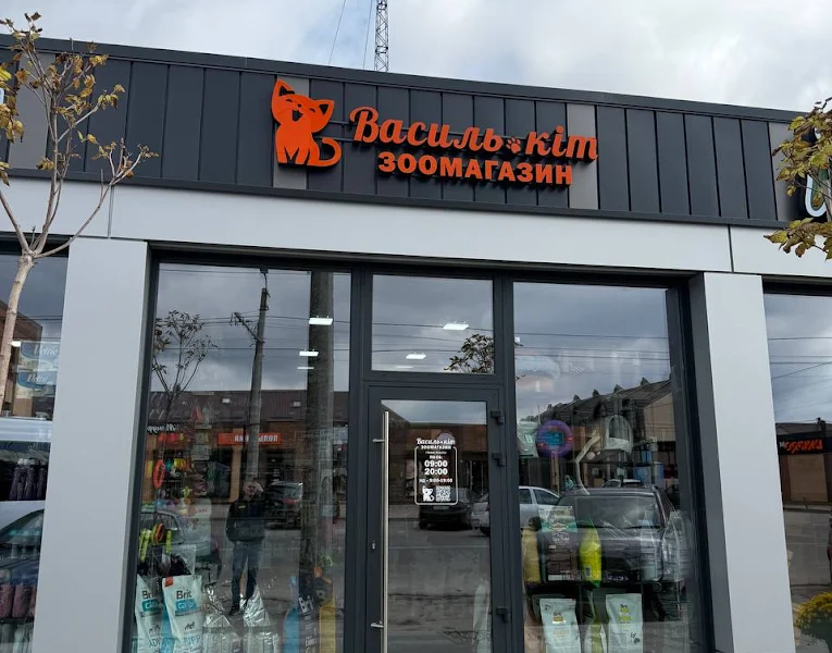 Зоомагазин Василь-кіт Таращанська