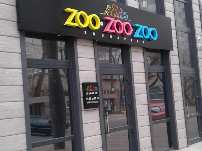 ЗООмаркет zoo zoo zoo