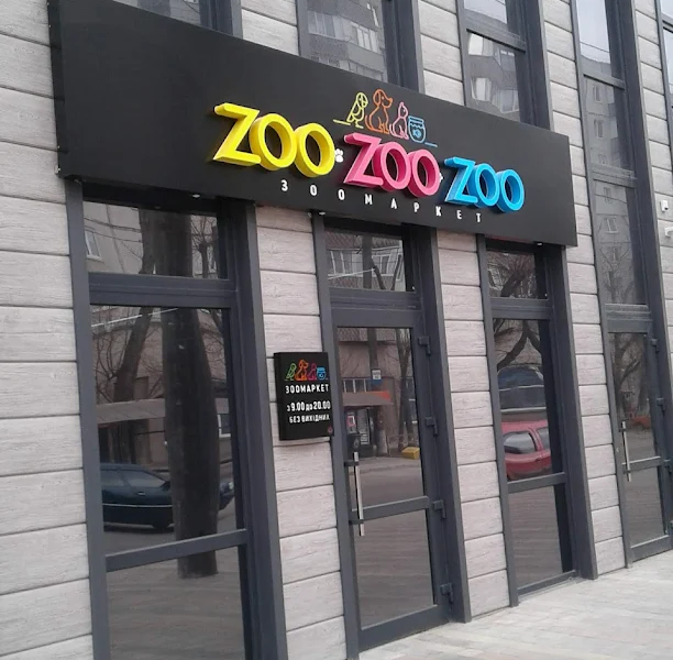 ЗООмаркет zoo zoo zoo