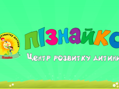 Центр розвитку дитини Пізнайко