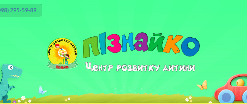 Центр розвитку дитини Пізнайко