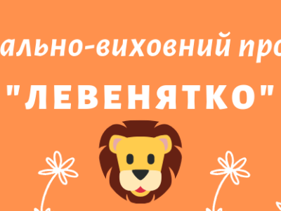 Приватний садочок Левенятко