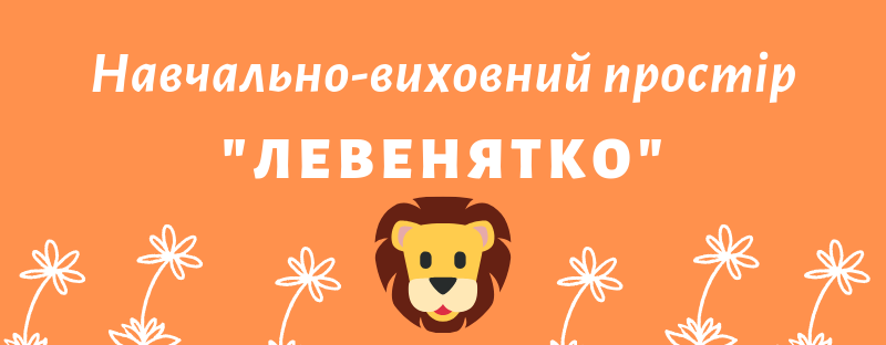 Приватний садочок Левенятко